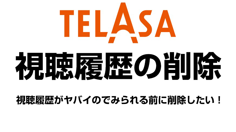 TELASAの視聴履歴の削除