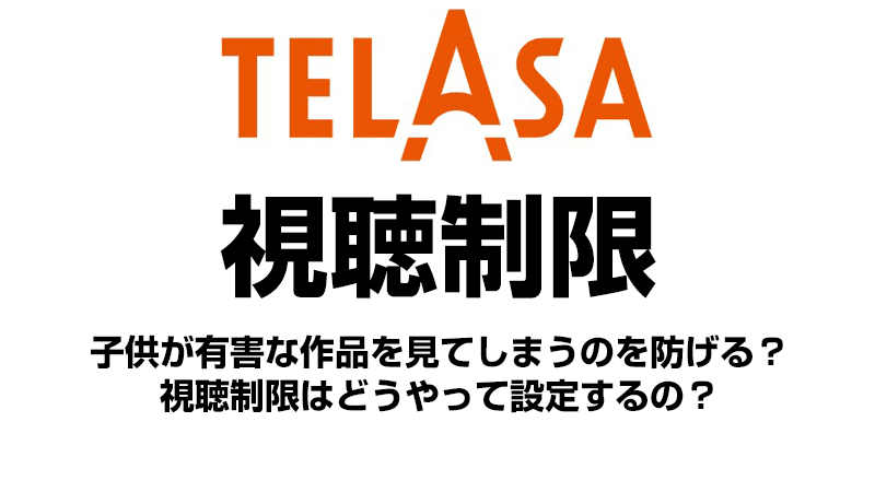TELASAの視聴制限機能