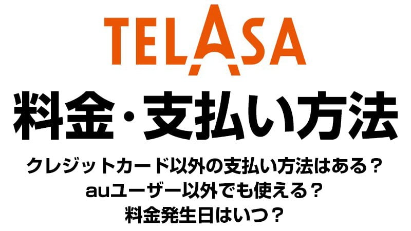 TELASAの料金・支払い方法