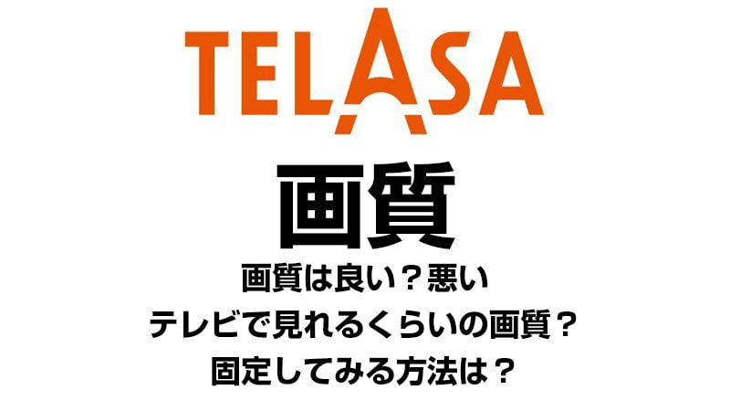 TELASAの画質について