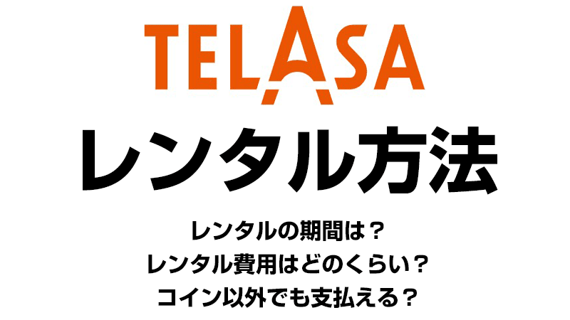 TELASAでレンタルする方法