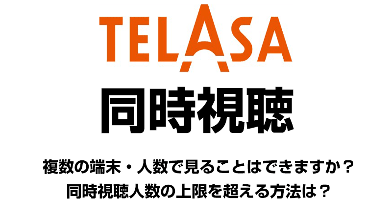 TELASAの同時視聴について