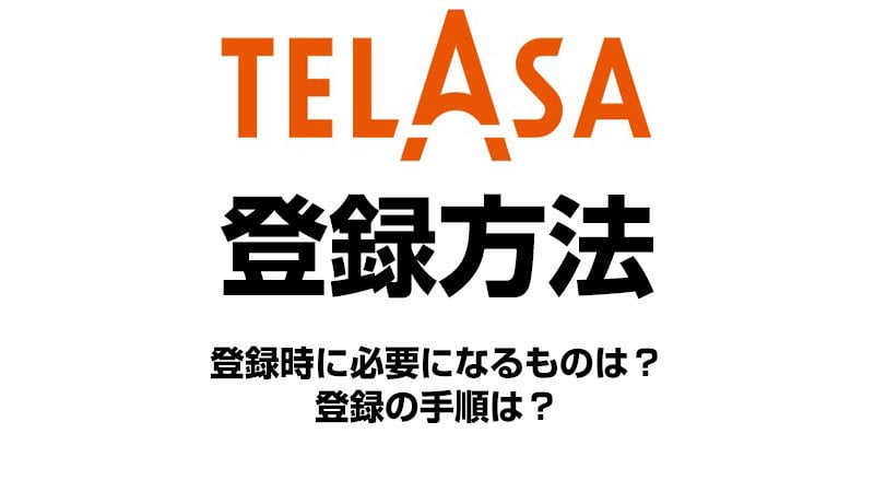TELASAの登録方法