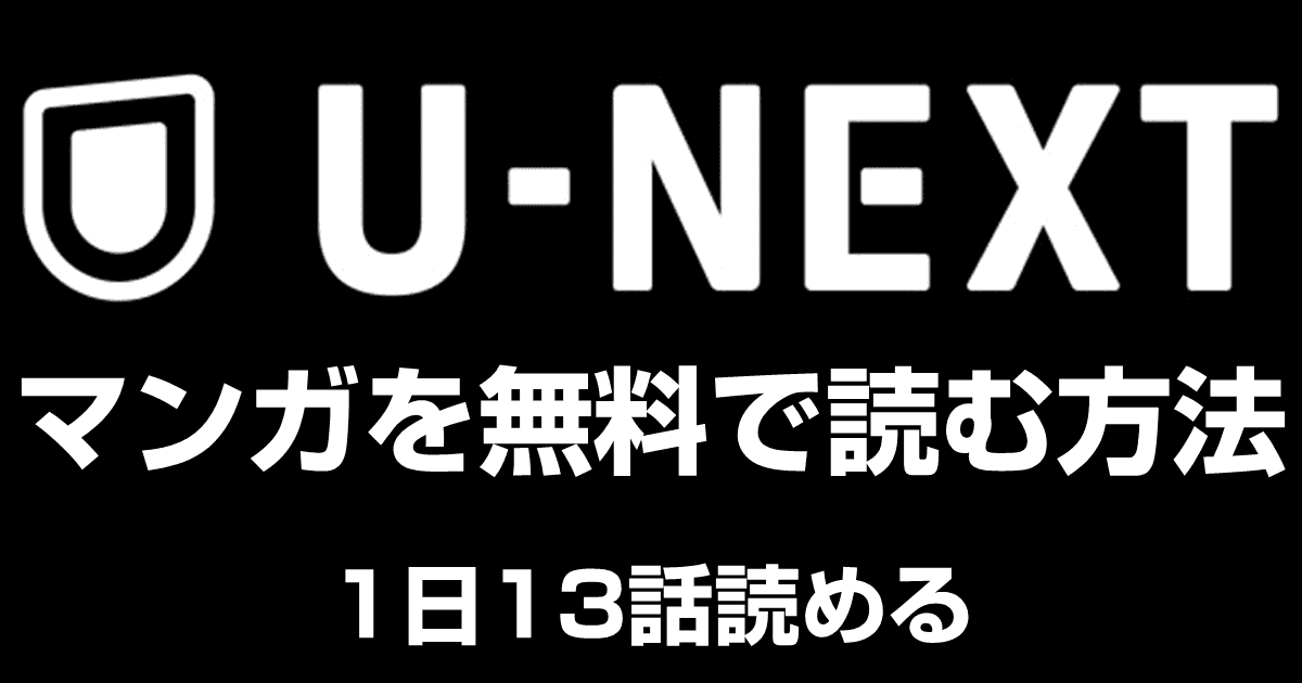 U-NEXTの漫画は1日1話無料で読める！購入しても40%バック有