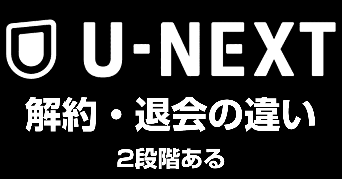 U-NEXTの解約方法を解説！退会との違い・注意点
