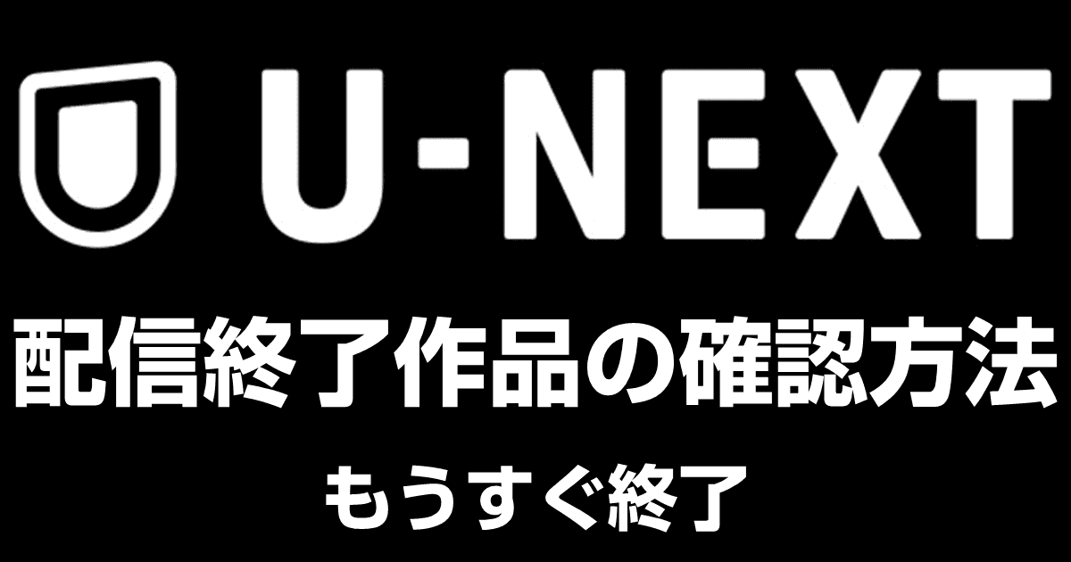 U-NEXTでもうすぐ終了を一覧する方法：配信終了予定を確認
