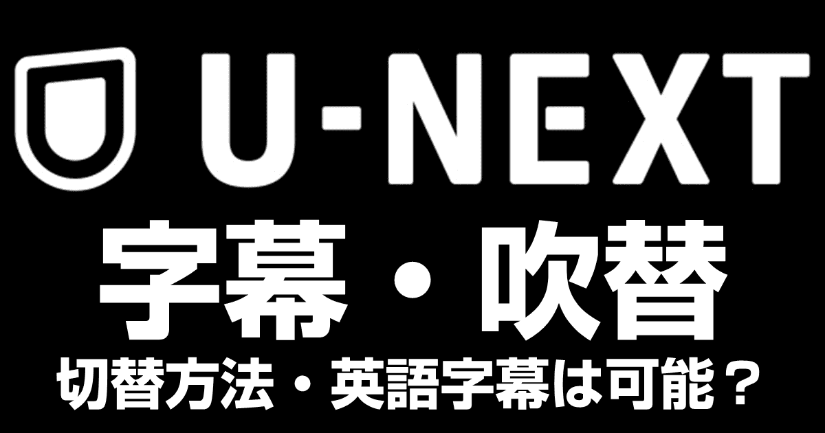 U-NEXTの吹替・字幕の切替方法を解説！英語字幕や日本語作品に字幕は出せる？
