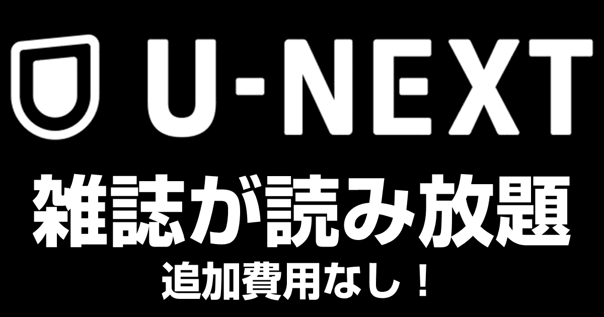 U-NEXTで無料で読める雑誌一覧！追加料金不要で読み放題！