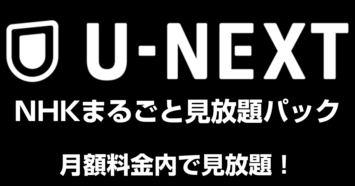 U-NEXTでNHKオンデマンドを無料で見る方法！解約方法や自動継続されない理由も解説