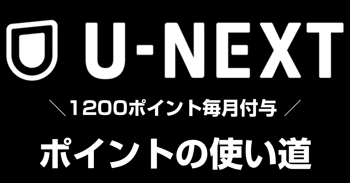 U-NEXTのポイントの使い道