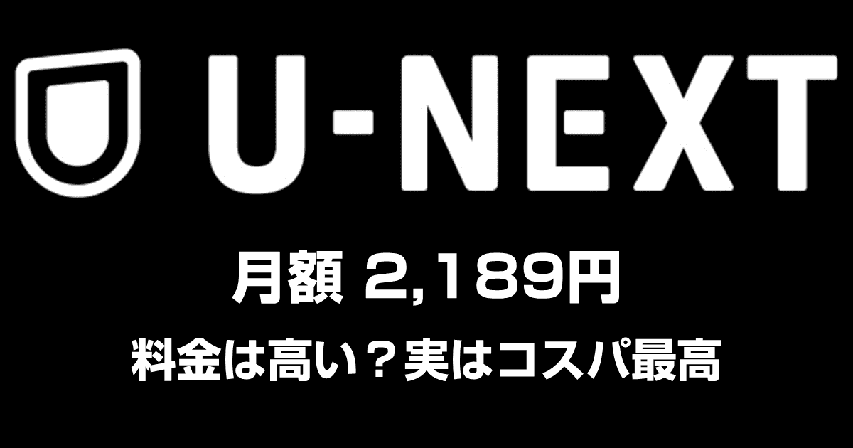 U-NEXTの料金は2189円！料金は高い？実はコスパ最高