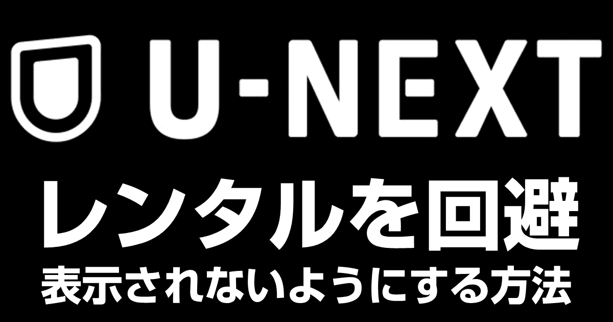 U-NEXTのレンタル作品を回避して見放題作品だけ楽しむ方法