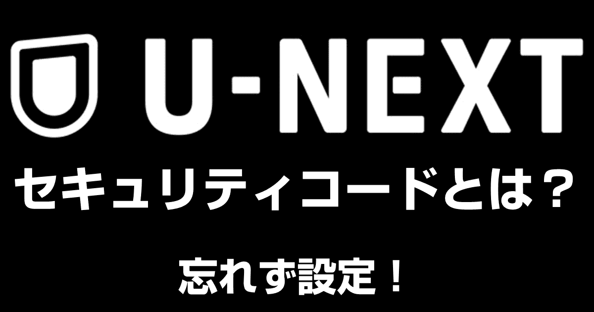 U-NEXTのセキュリティコードとは？忘れた時のリセット方法も解説