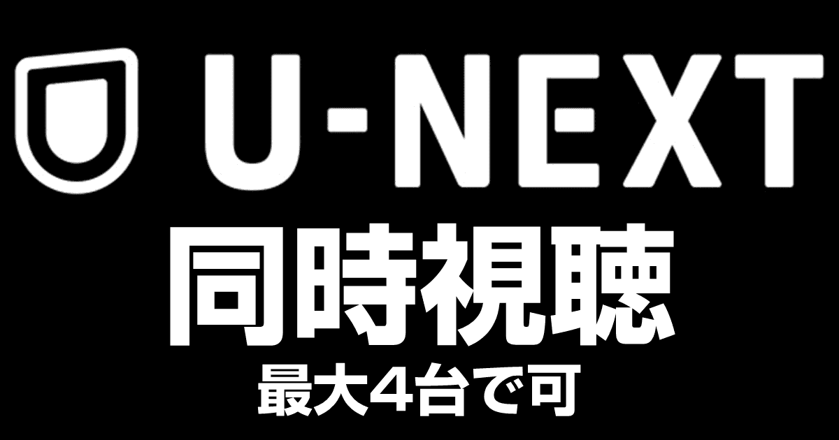 U-NEXTは同時視聴は何台まで可能？
