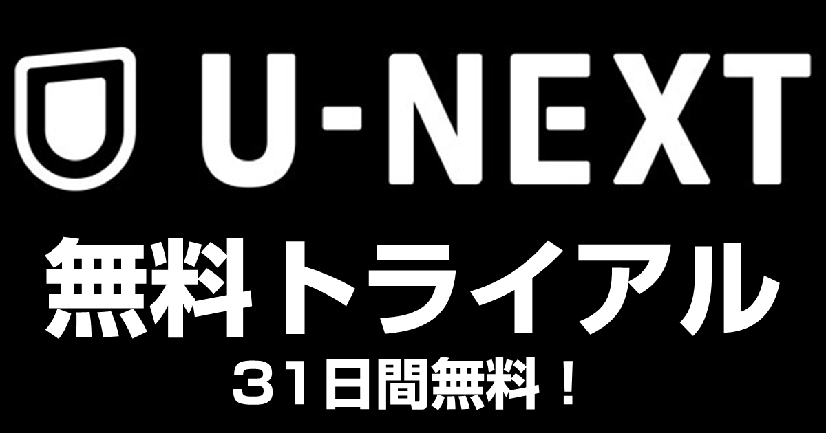 U-NEXTの無料トライアルで使い勝手を確認！解約方法も確認