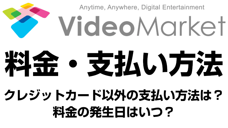 ビデオマーケットの料金・支払い方法