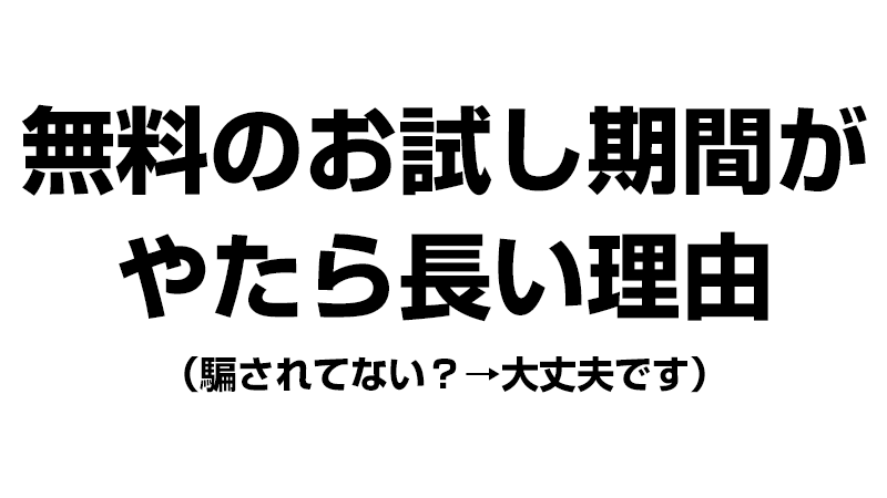 無料お試し期間が長い理由